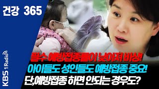 [건강365] 필수 예방접종률이 낮아져 비상!  아이들도 성인들도 예방접종 중요!  단,예방접종 하면 안되는 경우도?  #예방접종  #건강  #건강365  #예방접종주간