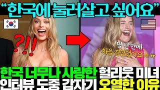 살아있는 바비 인형 헐리웃 초미녀가 생애 처음으로 서울 방문하고 충격받아 오열한 이유..ㅎㄷㄷ