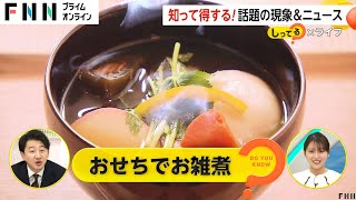 余ったおせちの具材で「お雑煮」！具材の価格が値上がりにも関わらず「余る」「飽きる」の声　調理のポイントは？おすすめの具材は？【しってる？】