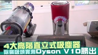 【正面對決】4大直立吸塵器除蟎實測　Dyson V10勝出 | 台灣蘋果日報