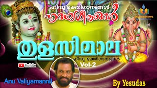 Dwapara Keerthana Vaaridhiyil.... ( Thulasi Mala Vol II ) [ Album  1995 ] ♨️ അനു വലിയമണ്ണിൽ ♨️