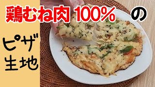 【糖質制限レシピ】鶏胸肉100％のピザ生地で超低糖質ピザ！簡単・ウマすぎ