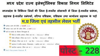 मप्र जिला ई सोसायटी भर्ती 2023 | MP District E Govt Society Vacancy | mp district level vacancy 2023