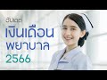 เงินเดือนพยาบาล อัปเดตล่าสุด | เท่าไหร่มาดูกัน | yosita611.12