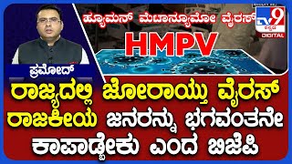 Congress Vs BJP Leaders Over HMPV Cases In Karnataka: ಸರ್ಕಾರದ ವಿರುದ್ಧ ಬಿಜೆಪಿ ನಾಯಕರು ವಾಗ್ದಾಳಿ