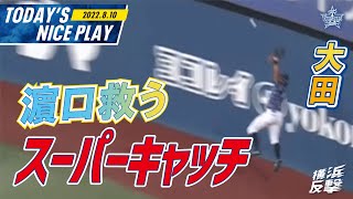 【今日もタイシサイコーーー】今日は守備で魅せた！！ファインプレーまとめ｜2022.8.10注目シーン