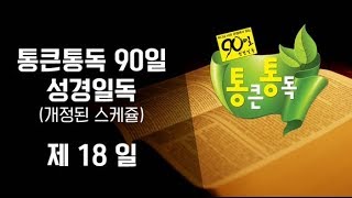 통큰통독 90일 성경일독 성경낭독 음원 18일차 삿 13-21장/룻 1-4장 (개정판)