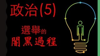 公民叮：國中公民-選舉與政治參與(5)選舉的闇黑過程