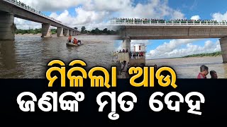 ମିଳିଲା ଆଉ ଜଣଙ୍କ ମୃତ ଦେହ | Odisha Reporter