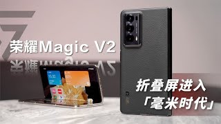 荣耀Magic V2评测：引领折迭屏进入「毫米时代」