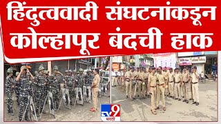 Kolhapur Bandh | हिंदुत्ववादी संघटनांकडून कोल्हापूर बंदची हाक, पोलिसांचा चोख बंदोबस्त | tv9 live