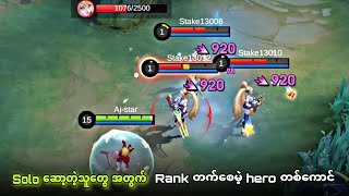 Solo ဆော့ပီး Rank တက်ချင်တဲ့သူ တွေအတွက် hero တစ်ကောင်