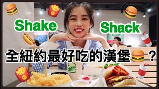 VLOG #28｜「上海走一走1」Shake Shack Burger!! 全紐約最好吃的漢堡到底好不好吃！價錢不親民？