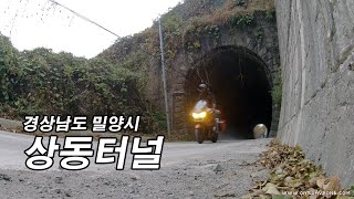 Miryang-si Sangdong Tunnel. 밀양시 상동터널. 바이크투어 밀양 가볼만한곳. 밀양 드라이브. 115년 역사를 가진 상동터널.