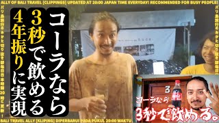 【バリ島ライブ】伝説のコーラ3秒チャレンジが4年の時を経て奇跡の実現！ 切り抜き部とバトル勃発！ No. 160