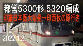 北総鉄道 都営5300形 5320編成走行音 [三菱GTO] 印旛日本医大始発→印西牧の原行き