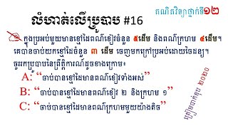 គណិតវិទ្យាថ្នាក់ទី១២ / លំហាត់ប្រូបាប / Probability #16