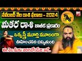 Makara Rashi Phalalu November 2024 | మకర రాశి ఫలాలు | November Month Horoscope 2024 | BIG TV