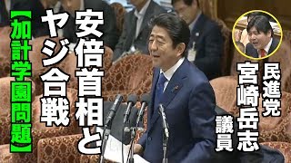 【加計学園問題】民進・宮崎岳志議員、安倍首相とヤジの応酬 2017/06/05 衆議院決算行政監視委員会