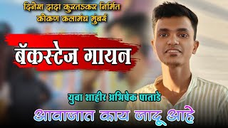 🔴 या युवकाच्या आवाजात काय जादू आहे 🥰 BACKSTAGE VIDEO - अभिषेक पाताडे #kokankar_cd #abhishek_patade