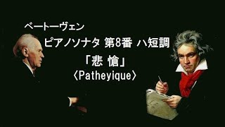 ベートーヴェン ピアノ・ソナタ 第8番 ハ短調 「悲愴」 作品13 バックハウス Beethoven Piano Sonata No.8