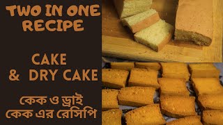 বেকারির মত কেক ও ড্রাই কেক তৈরির সহজ রেসিপি l Cake and Dry cake recipe l