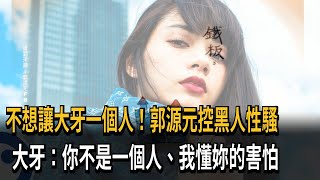 微風女神郭源元控黑人性騷 大牙：我懂妳的害怕－民視新聞