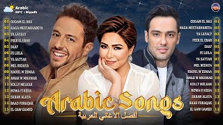 Top Arabic Songs By Sherine, Hamaki...🎧 مجموعة من الأغاني العربية الكلاسيكية التي لا ينبغي تفويتها