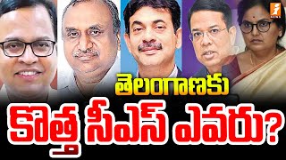 తెలంగాణకు కొత్త సీఎస్ ఎవరు? | Who Will Be The Next Chief Secretary Of Telangana | iNews