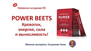 Power Beets. Кровоток, энергия, сила и выносливость! Новинка на рынке ЕС