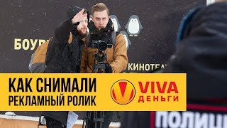 КАК СНИМАЛИ РЕКЛАМУ ДЛЯ КОМПАНИИ VIVA ДЕНЬГИ \\\\ БЭКСТЕЙДЖ