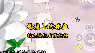 《悬崖上的林鱼》 #一口气看完 #小说 #故事