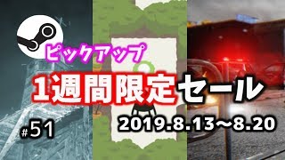 【Steamピックアップ1週間限定セール】 2019年8月13日～8月20日