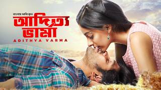 Adithya Varma | New Tamil Movie Bangla Dubbed  2025 | Dhruv Vikram, Banita Sandhu | আদিত্য ভার্মা