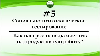 Как настроить педколлектив на проведение социально-психологического тестирования?