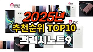 2025년 요즘 잘나가는 갤럭시노트9 추천순위 TOP10