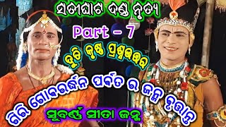 subarna sita janma | girigobardhan janma | satighat danda | kisan sambalpuri | duti krushana