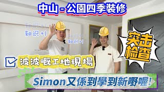 【中山-公園四季裝修】突擊檢查! 波波嘅工地現場 Simon又係到學到新嘢喔! #中山 #灣區裝修 #裝修 #公園四季