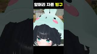 돈 안들이고 앞머리 자르는 법