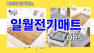 [일월전기매트 추천]ㅣ지금 가장 많이 팔리는 일월전기매트 BEST 5 추천해드립니다