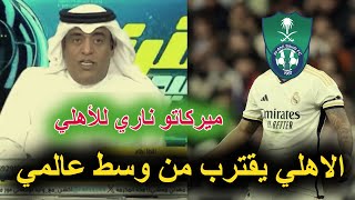 اعلامي يفجر مفاجئة سارة للأهلاويين😍 الاهلي يمهد للتعاقد مع لاعب وسط ميدان عالمي في الميركاتو الشتوي✅