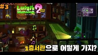 [루이지 맨션2 3탄]2층 서재