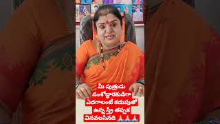 మీ పుత్రుడు వంశోద్ధారకుడిగా ఎదగాలంటే కడుపుతో ఉన్న స్త్రీ తప్పకుండా వినవలసినది | #jonnalagaddajyothi