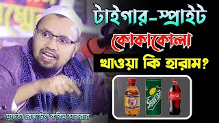 টাইগার, স্প্রাইট, ও কোকাকোলা পানীয় পান করার বিধান কি? মুফতী রেজাউল করিম আবরার