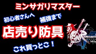 ミンサガリマスター　店売りオススメ防具！　補強もしちゃおう！　初心者さんにオススメの防具あります　ロマサガ　ミンストレルソング　ロマンシングサガ