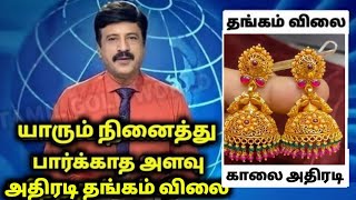 13-01-2025 | சற்றுமுன் அதிரடியாக இறங்கிய தங்கம் விலை | gold rate | goldratetoday | gold price tamil