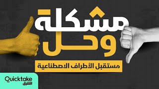 مستقبل الأطراف الاصطناعية - مشكلة وحل