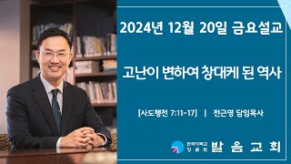 2024년 12월 20일 발음교회 금요기도회 설교영상