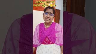 సలహా అడిగితే ఇలాంటి సలహా ఇస్తారా అసలు 😠🤣🤣🤣#chennurammayi#comedy#funny#youtubeshorts#funnyvideo