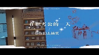 在职考公的一天-学会习带你们去抽奖